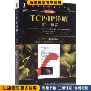 TCP IP详解(正版收藏品)(美)凯文 R·福尔(Kevin R·Fall),(美)W·理查德·史蒂文斯(W·Richard Stevens) 著,吴英,张玉,许昱玮 译
