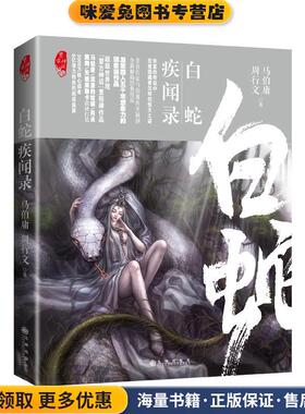 白蛇疾闻录(正版收藏品)马伯庸,周行文九州出版社9787510854927