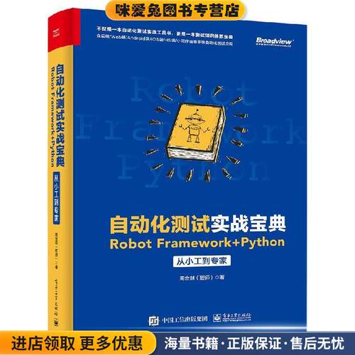 自动化测试实战宝典:Robot Framework + Python从小工到专家(正版收藏品)周金剑(狂师)电子工业出版社9787121363207