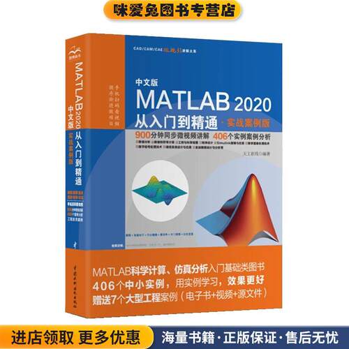 中文版MATLAB 2020从入门到精通(正版收藏品)天工在线水利水电出版社9787517087779
