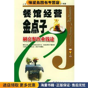 餐馆经营金点子(正版收藏品)千高原 编著中国纺织出版社9787506425704