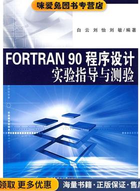 FORTRAN90程序设计实验指导与测验(正版收藏品)白云,刘怡,刘敏　编著华东理工大学出版社9787562822301