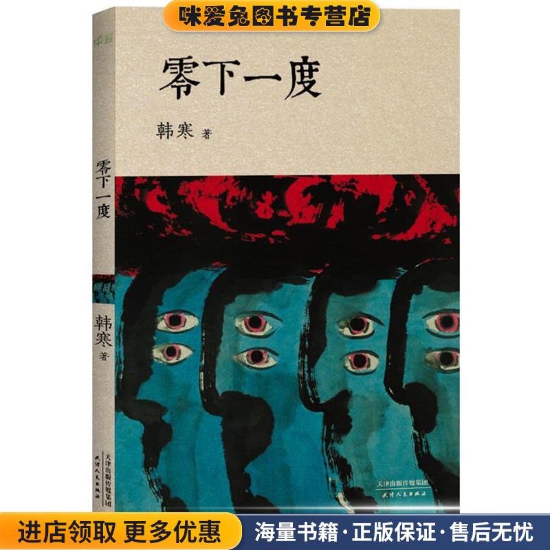 零下一度(正版收藏品)韩寒天津人民出版社9787201066424图片