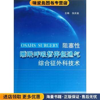 (正版收藏品)阻塞性睡眠呼吸暂停低通气综合征外科技术张庆泉 编人民卫生出版社9787117161886