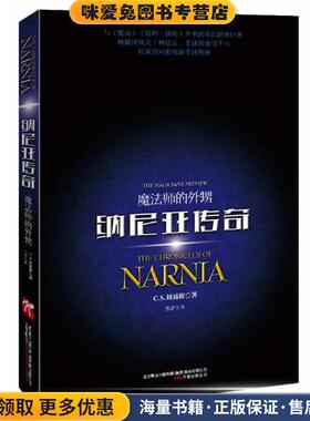 纳尼亚传奇(正版收藏品)C.S.刘易斯万卷出版公司9787547029800