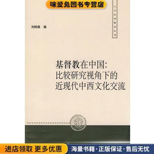 基督教在中国:比较研究视角下的近现代中西文化交流(正版收藏品)刘树森编上海人民出版社9787208086562