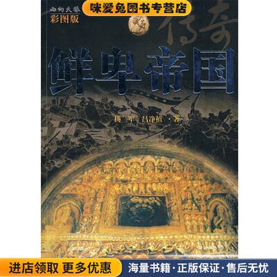 鲜卑帝国传奇(正版收藏品)杨军,吕净植 著中国国际广播出版社9787507828702