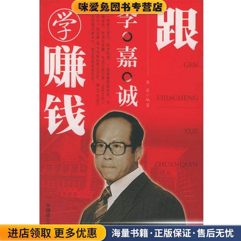 跟李嘉诚学赚钱(正版收藏品)李豪 著中国致公出版社9787801792686