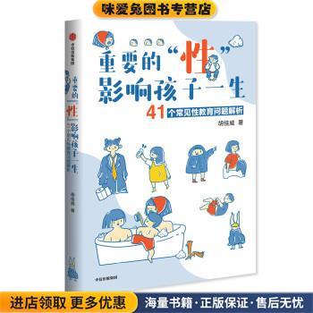 重要的“性”，影响孩子一生 41个常见性教育问题解析(正版收藏品)胡佳威中信出版集团，中信出版社9787521716009