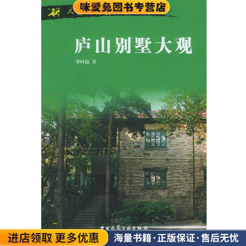 庐山别墅大观:人类文化交响乐(正版收藏品)罗时叙 著中国建筑工业出版社9787112077083