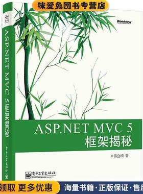 ASP NET MVC 5 框架揭秘(正版收藏品)蒋金楠电子工业出版社9787121237812