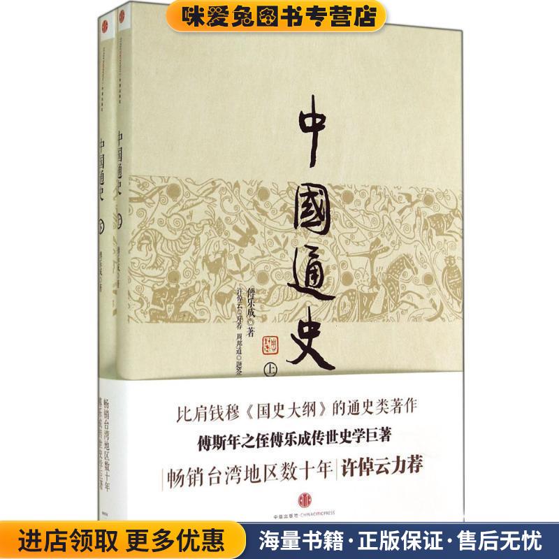 中国通史(正版收藏品)傅乐成　著中信出版社9787508647074图片