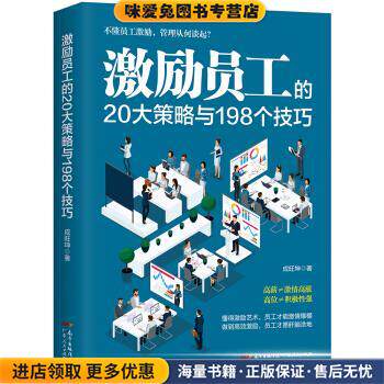 激励员工的20大策略与198个技巧(正版收藏品)成旺坤广东人民出版社9787218129921