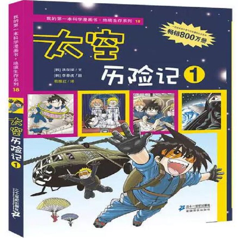 太空历险记 1 我的第一本科学漫画书 绝境生存系列(正版收藏品)(韩)洪在彻,(韩)李泰虎著,苟振红译21世纪出版社9787539187365
