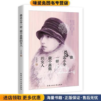 像孟小冬一样，做个高傲的女人(正版收藏品)王凤祥 著北京工业大学出版社9787563946891