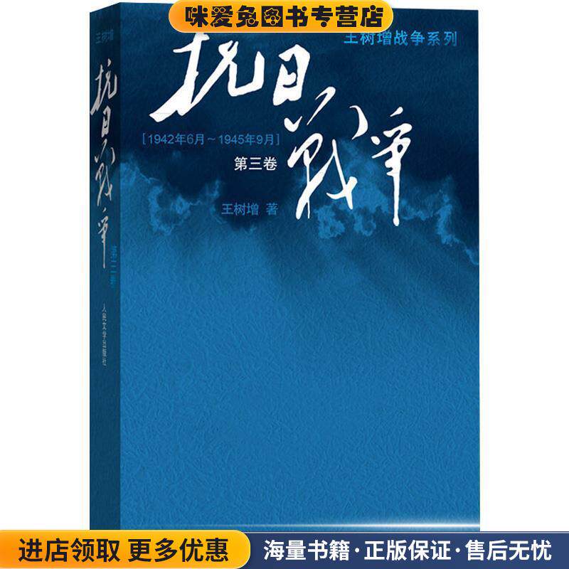 抗日战争第三卷(正版收藏品)王树增 著人民文学出版社9787020110063