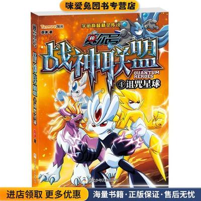 赛尔号 战神联盟:4 诅咒星球(正版收藏品)蔚泱　著浙江少年儿童出版社9787534275272