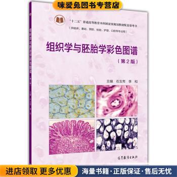 组织学与胚胎学彩色图谱(正版收藏品)石玉秀,李和 编高等教育出版社9787040329766
