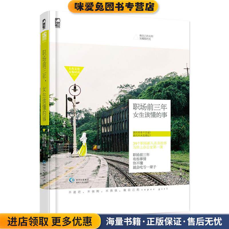 职场前三年,女生该懂的事(正版收藏品)大鱼文化,女报时尚 编著贵州人民出版社9787221127600
