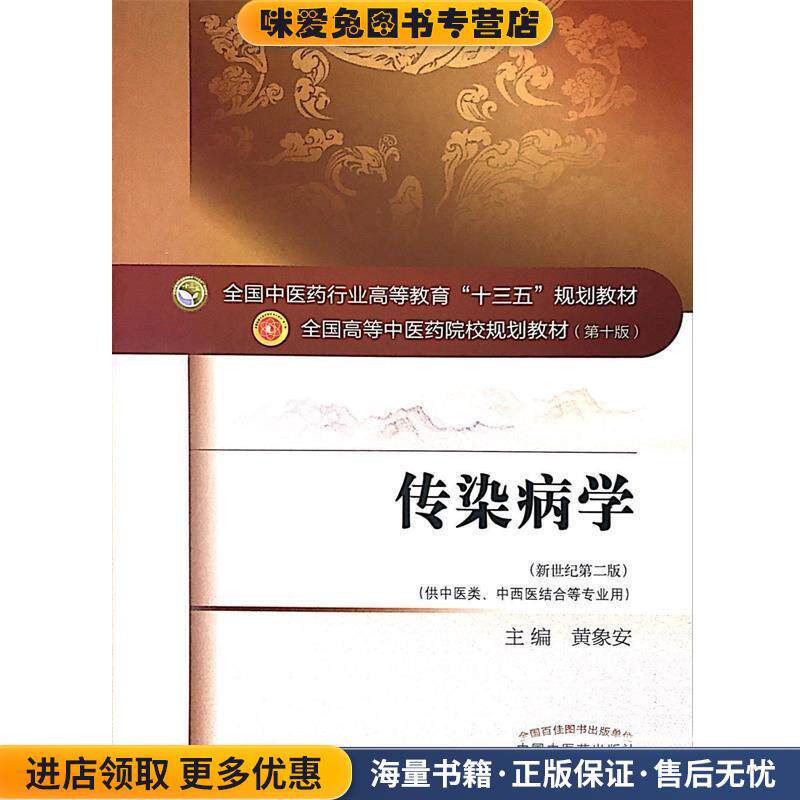 全国中医药行业高等教育“十三五”规划教材·传染病学(正版收藏品 教材有笔迹)黄象安 编中国中医药出版社9787513242677