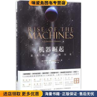 机器崛起:遗失的控制论历史(正版收藏品)(德)托马斯瑞德 著,王晓,郑心湖,王飞跃译机械工业出版社9787111560678