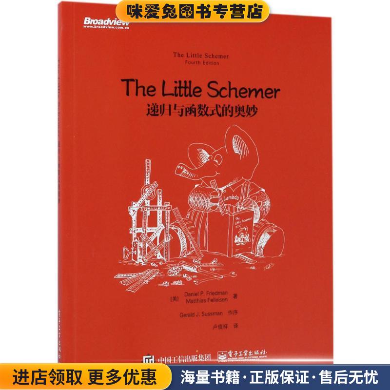 The Little Schemer:递归与函数式的奥妙(正版收藏品)(美)Daniel P. Friedman(丹尼尔 P. 弗里德曼), (美)M电子工业出版社