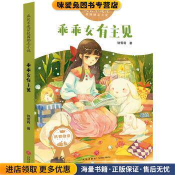 成长不迷茫校园励志小说：乖乖女有主见(正版收藏品) 饶雪莉天地出版社9787545550085