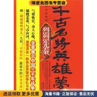 千古名将英雄梦1:烈烈先秦(正版收藏品)江湖闲乐生 著湖北长江出版集团,长江文艺出版社9787535441898