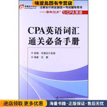 注册会计师全国统一考试辅导用书:CPA英语词汇通关必备手册(正版收藏品)吕鹏 著,东奥会计在线 编北京大学出版社9787301216583