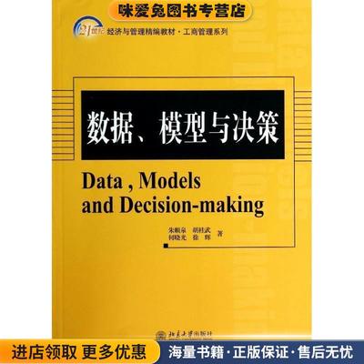 数据、模型与决策(正版收藏品)朱顺泉,胡桂武,何晓光,徐辉　等 著北京大学出版社9787301240199