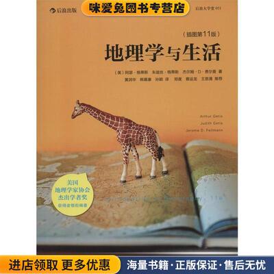 地理学与生活:当代地理学传承、发展与应用的经典之作(正版收藏品)Arthru Getis, Judith Getis, Jerome D. Fellmann世界图书出版