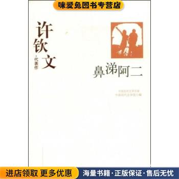 许钦文代表作:鼻涕阿二(正版收藏品)中国现代文学馆 编华夏出版社9787508015439