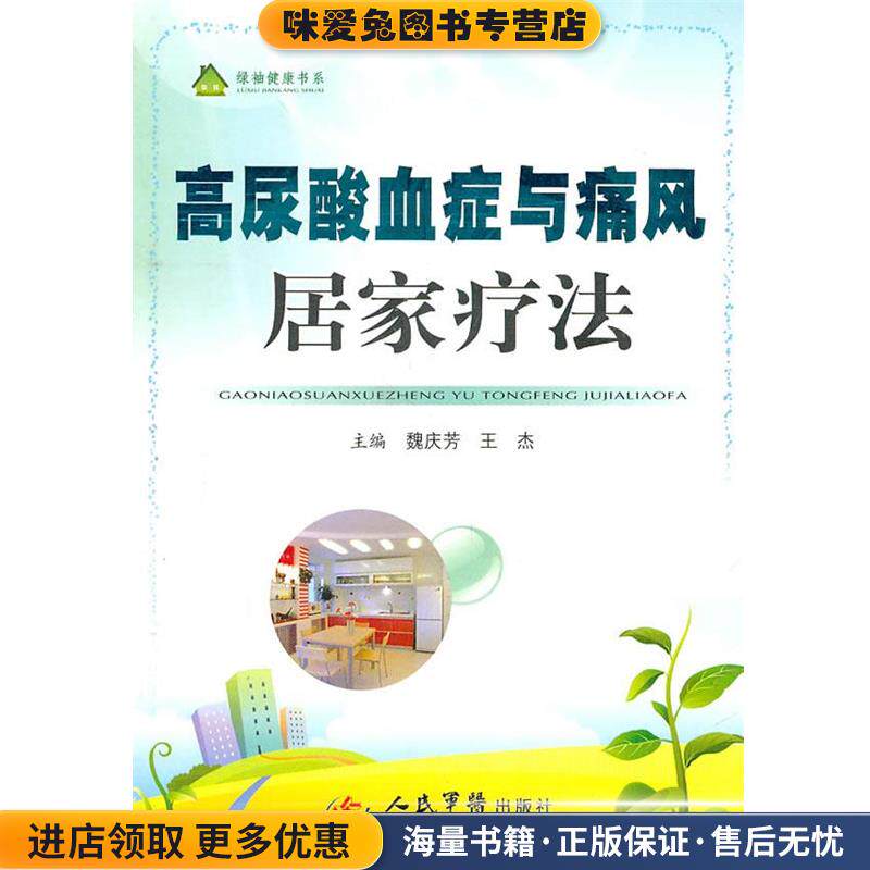 高尿酸血症与痛风居家疗法(正版收藏品)魏庆芳,王杰　主编人民军医出版社9787509139608