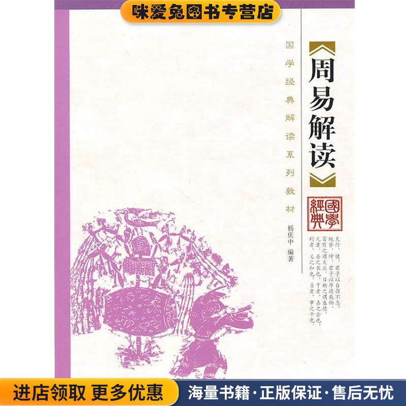 周易解读(正版收藏品)杨庆中　编著中国人民大学出版社9787300125954