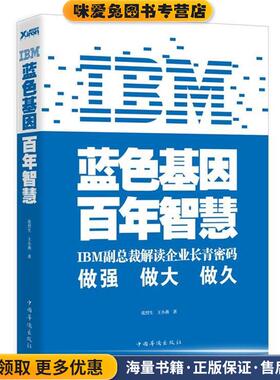 IBM:蓝色基因 百年智慧(正版收藏品)张烈生, 王小燕中国华侨出版社9787511318466