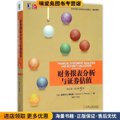财务报表分析与证券估值(正版收藏品)[美]斯蒂芬 H.佩因曼(Stephen H.Penman)机械工业出版社9787111524861