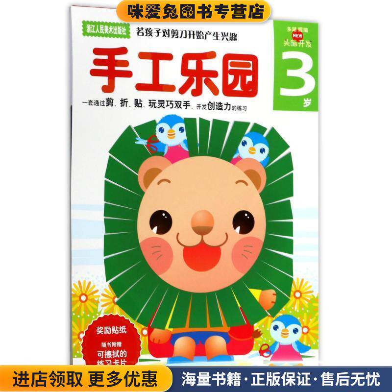手工乐园：3岁——头脑开发系列丛书(正版收藏品)（日）多湖辉　主编,杨晓红　译浙江人民美术出版社9787534028328