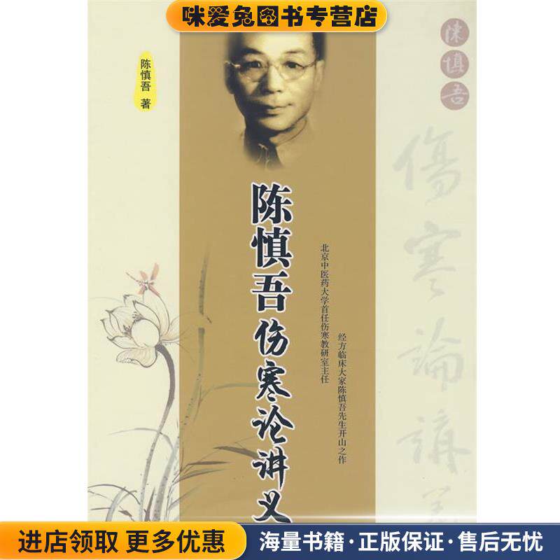 陈慎吾伤寒论讲义(正版收藏品)陈慎吾　著中国中医药出版社9787802314726