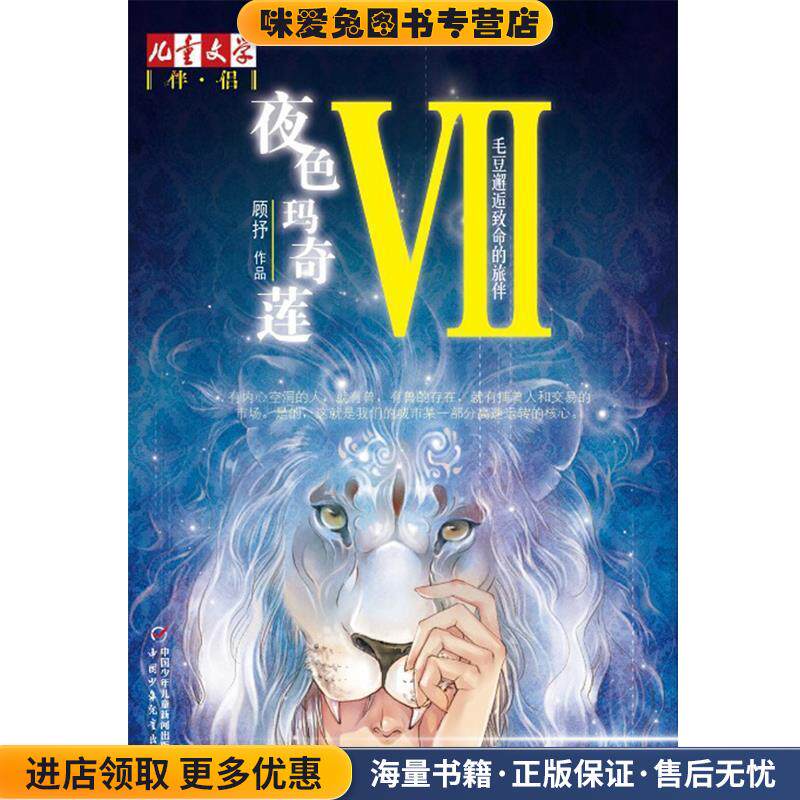 夜色玛奇莲-毛豆邂逅致命的旅伴-VII(正版收藏品)顾抒　著中国少年儿童出版社9787514808971
