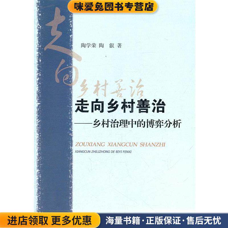 走向乡村善治-乡村治理中的博弈分析(正版收藏品)陶学荣,陶叡　著中国社会科学出版社9787516102848