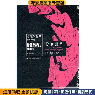 没有疆界(正版收藏品)肯•威尔伯（Wiber. K.）, 许金声中国人民大学出版社9787300145334