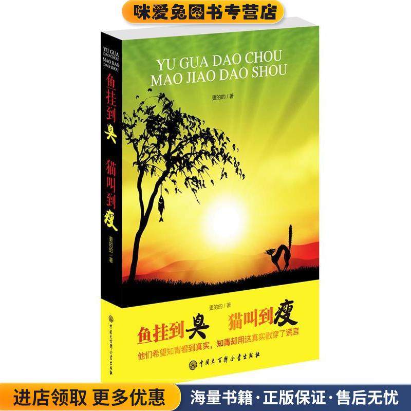 鱼挂到臭 猫叫到瘦(正版收藏品)更的的　著中国大百科全书出版社9787500088547