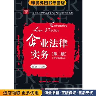 企业法律实务(正版收藏品)谈萧华中科技大学出版社9787568009669