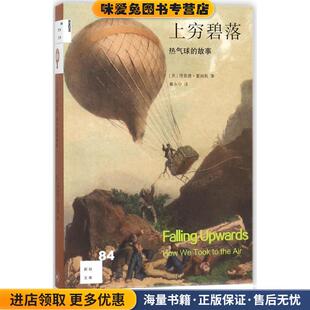 上穷碧落(正版收藏品)(英)理查德·霍姆斯(Richard Holmaes) 著,暴永宁 译生活·读书·新知三联书店9787108059437