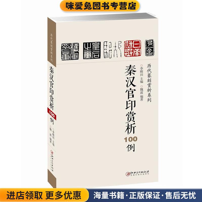 秦汉官印赏析100例(正版收藏品)李刚田 魏波江西美术出版社9787548036623