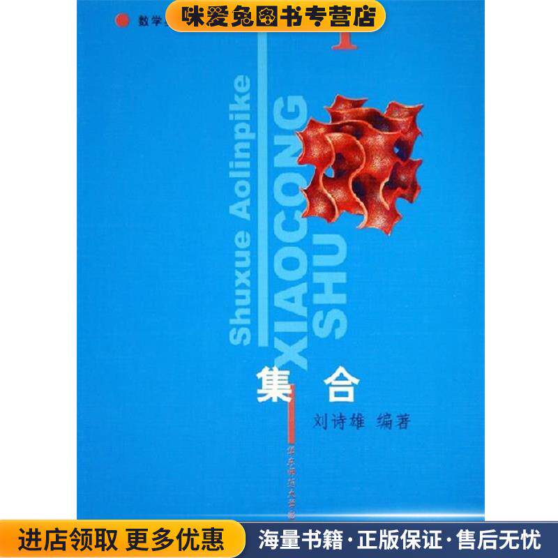 集合 数学奥林匹克小丛书(正版收藏品)刘诗雄　编著华东师范大学出版社9787561741429