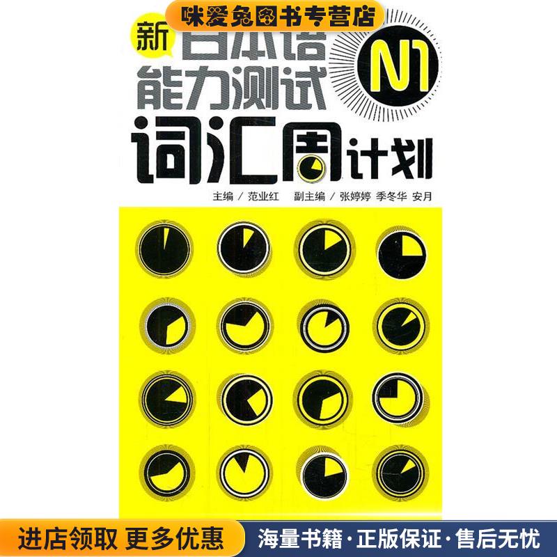 新日本语能力测试N1词汇周计划(正版收藏品)范业红　主编外语教学与研究出版社9787513509855