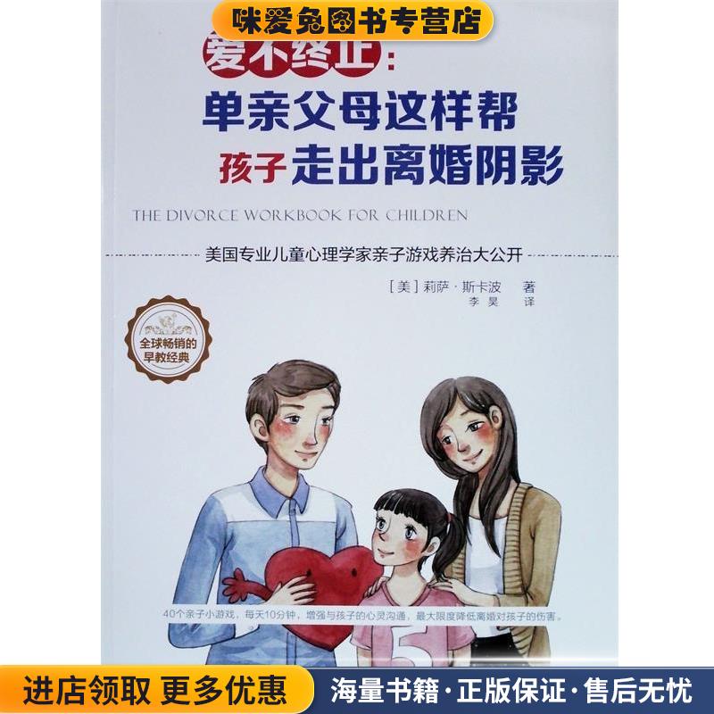 爱不终止-单亲父母这样帮孩子走出离婚阴影(正版收藏品)(美)斯卡波著,李昊译辽海出版社9787545131963