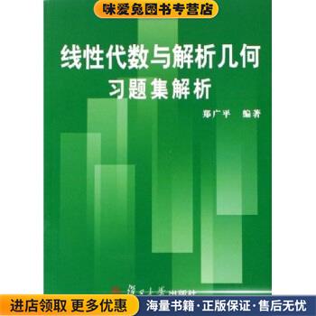 线性代数与解析几何习题集解析(正版收藏品)郑广平 著复旦大学出版社9787309049329