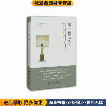陪一颗心长大:两位心理咨询师爸爸的育儿手记(正版收藏品)黄士钧(哈克),黄锦敦北京师范大学出版社9787303219087